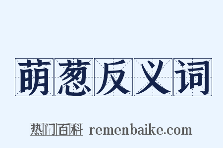 萌葱反义词是什么意思的图片
